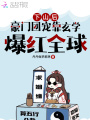 下山后，豪門團寵靠玄學爆紅全球