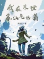 我在末世靠仙氣活著
