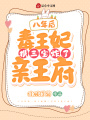 八年后，毒王妃攜三寶炸了親王府