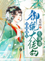 田園商女：御統大佬的專寵妻