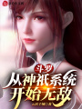 斗羅：從神祇系統(tǒng)開始無敵