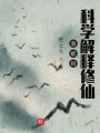 我能用科學解釋修仙