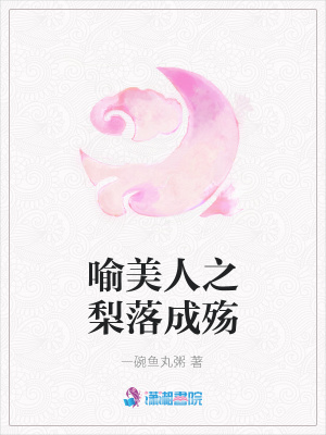 喻美人之梨落成殤