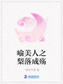 喻美人之梨落成殤