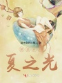 蔥蘢歲月夏之光