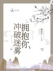 沖破迷霧擁抱你