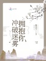 沖破迷霧擁抱你