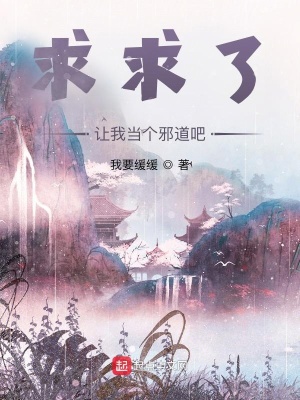 求求了，讓我當個邪道吧