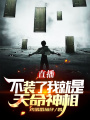 直播：不裝了，我就是天命神相！