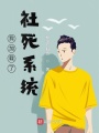 我加載了社死系統