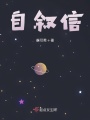 自敘信