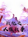 戰紀之傳記