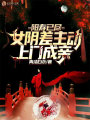 陽壽已盡,，女陰差主動上門成親