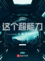 全職修仙：從復制超能力開始
