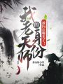 我老天師的身份被向往曝光了！