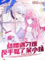 結婚遇刁難，反手娶了呆小妹
