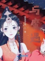 與魔遇