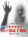 讓你代管病人，你竟然成了神醫？