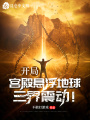 開局宮殿懸浮地球，三界震動！