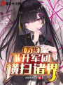 萬族：飛升軍團橫掃諸界