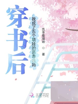 穿書后我成了五個(gè)萌娃的惡毒親媽