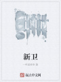新衛
