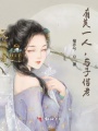 有美一人，與子偕老