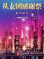 從女團(tuán)感謝祭開(kāi)始制霸