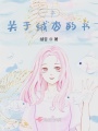 一本關于絨杏的書
