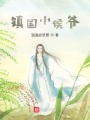 鎮(zhèn)國(guó)小侯爺