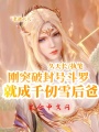剛突破封號斗羅,，就成千仞雪后爸