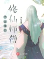 不正經的修仙師傅