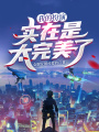 我的扮演實在是太完美了