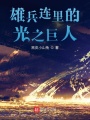 超神學院里的光之巨人