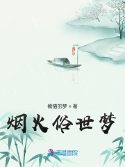 煙火俗世夢