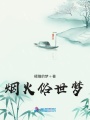 煙火俗世夢