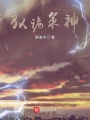 馭詭策神
