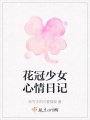 花冠少女心情日記