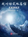 我對(duì)話武林名宿，超越古今