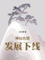 神仙也想發展下線
