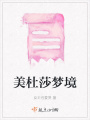 美杜莎夢(mèng)境