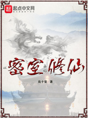 從密室開始修仙