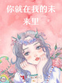 池梨落時歸來