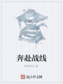 奔赴戰線