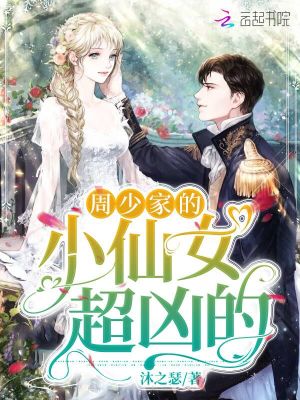 周少家的小仙女超兇的