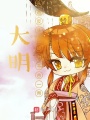 大明：從造反頭子成為千古一帝