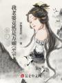 驚,！我老婆竟然是萬媚宗宗主