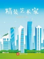 精裝藝術家