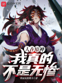人在原神，我真的不是無慘