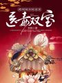 醫(yī)毒雙寶：滿級(jí)娘親愛虐渣